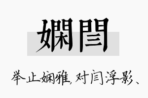 娴闫名字的寓意及含义