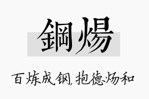 钢炀名字的寓意及含义