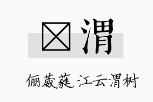 棽渭名字的寓意及含义