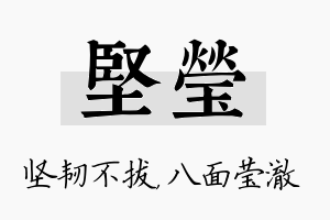 坚莹名字的寓意及含义