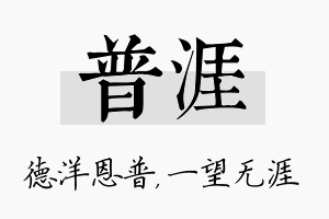 普涯名字的寓意及含义