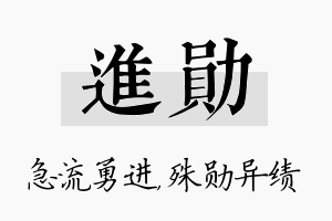 进勋名字的寓意及含义