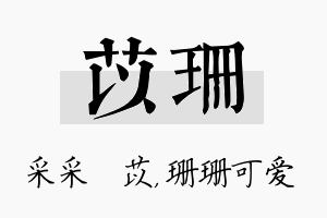 苡珊名字的寓意及含义