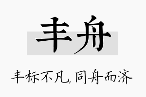 丰舟名字的寓意及含义