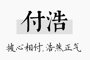 付浩名字的寓意及含义