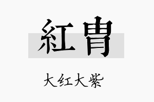 红胄名字的寓意及含义