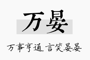 万晏名字的寓意及含义