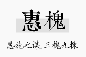 惠槐名字的寓意及含义