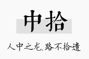 中拾名字的寓意及含义