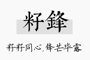 籽锋名字的寓意及含义