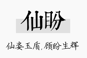 仙盼名字的寓意及含义