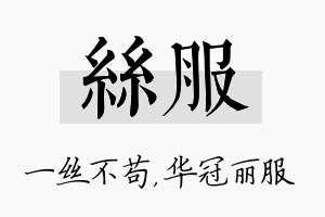 丝服名字的寓意及含义