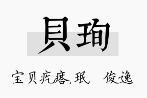 贝珣名字的寓意及含义