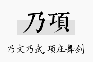 乃项名字的寓意及含义