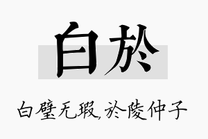 白於名字的寓意及含义