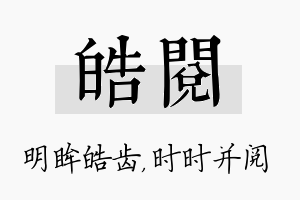 皓阅名字的寓意及含义