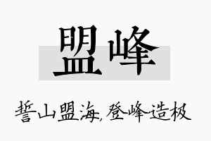 盟峰名字的寓意及含义