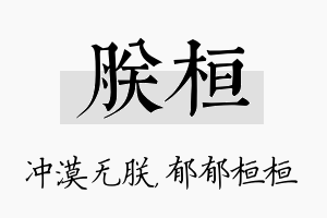 朕桓名字的寓意及含义