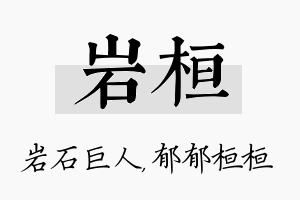 岩桓名字的寓意及含义