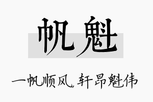 帆魁名字的寓意及含义