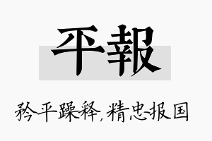 平报名字的寓意及含义