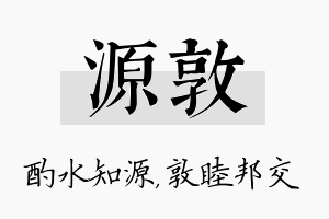 源敦名字的寓意及含义