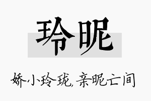 玲昵名字的寓意及含义