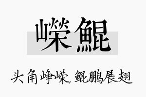 嵘鲲名字的寓意及含义