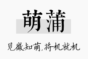 萌蒲名字的寓意及含义