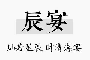 辰宴名字的寓意及含义