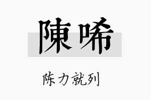 陈唏名字的寓意及含义