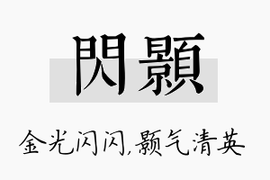 闪颢名字的寓意及含义