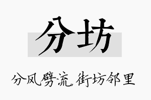 分坊名字的寓意及含义