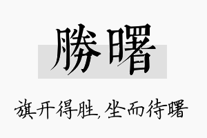 胜曙名字的寓意及含义