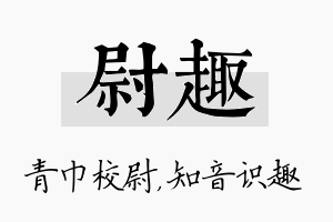 尉趣名字的寓意及含义