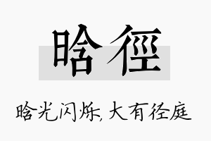 晗径名字的寓意及含义