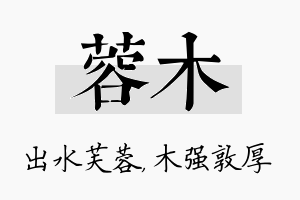 蓉木名字的寓意及含义