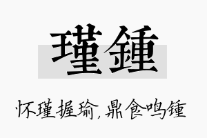 瑾锺名字的寓意及含义