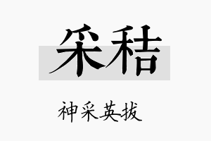 采秸名字的寓意及含义