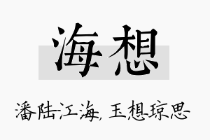 海想名字的寓意及含义