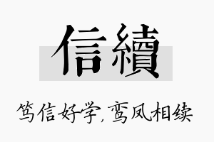 信续名字的寓意及含义