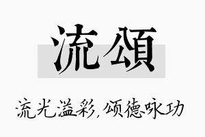 流颂名字的寓意及含义