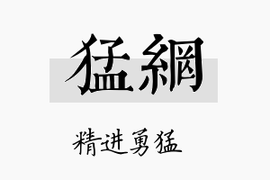 猛网名字的寓意及含义