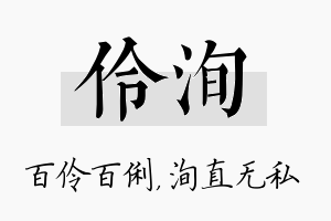 伶洵名字的寓意及含义