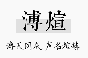 溥煊名字的寓意及含义