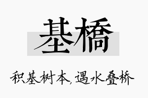 基桥名字的寓意及含义