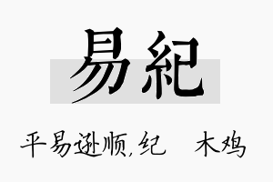 易纪名字的寓意及含义