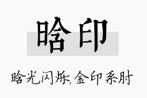 晗印名字的寓意及含义