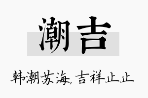 潮吉名字的寓意及含义