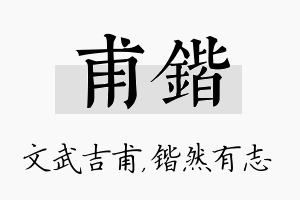 甫锴名字的寓意及含义